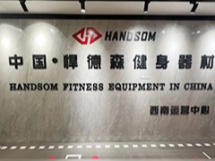 悍德森接待中心