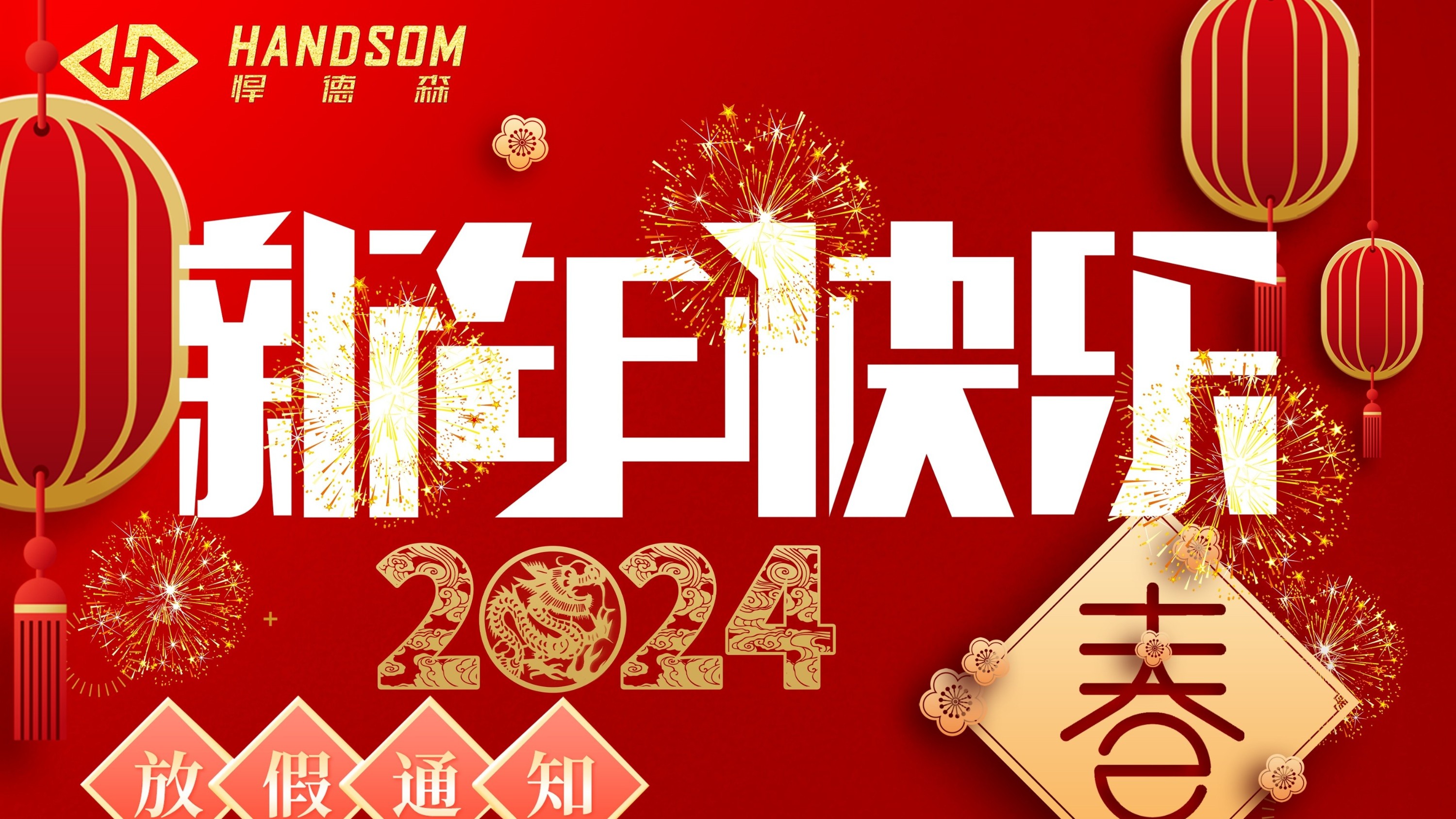 悍德森健身器材祝大家新年快乐，阖家欢乐！